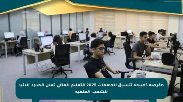 «فرصة ذهبية» تنسيق الجامعات 2025 التعليم العالي تعلن الحدود الدنيا للشعب العلمية